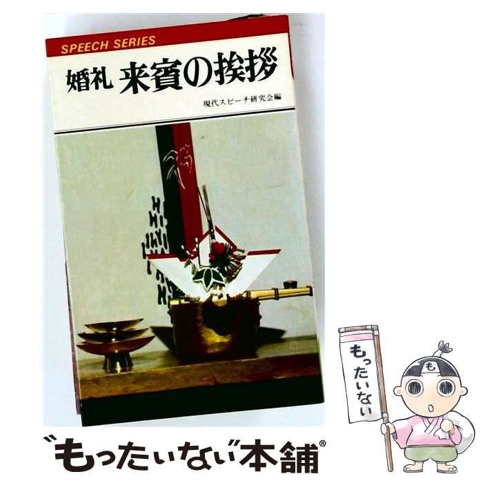 【中古】 婚礼来賓の挨拶 / 高橋書店 / 高橋書店