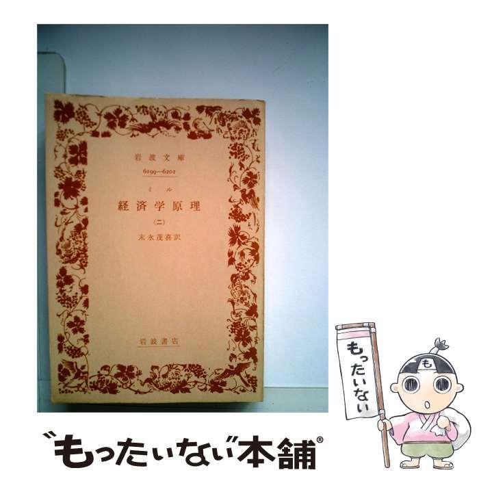 経済学原理〈第2〉 (1960年) (岩波文庫) アルフレッド・マーシャル 著