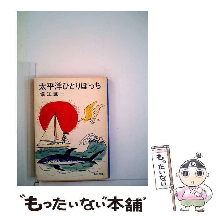 【中古】 太平洋ひとりぼっち / /