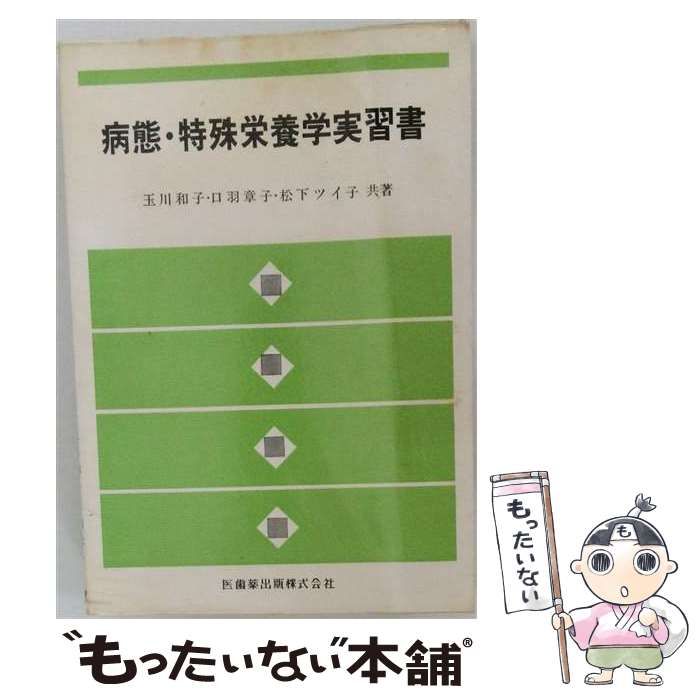 【中古】 病態 特殊栄養学実習書 / 玉川 和子 / 医歯薬出版
