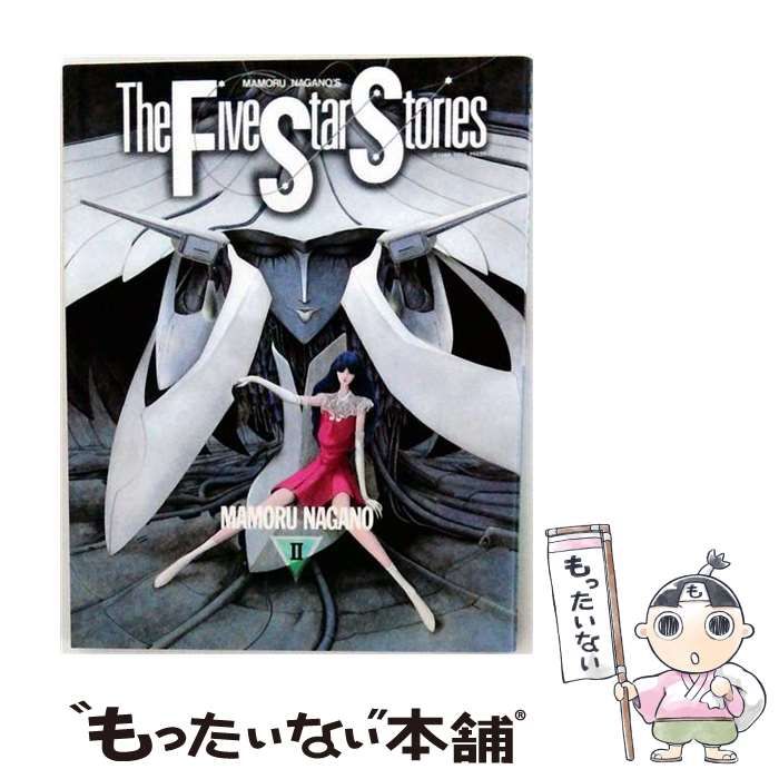 【中古】 The Five Star Stories Vol 2 / /