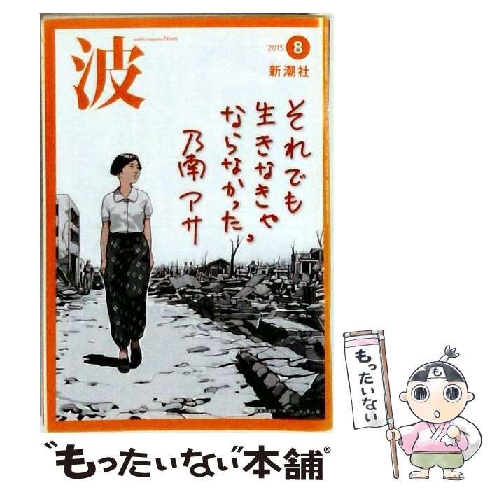 【中古】 波 2015年 08月号 [雑誌] / /