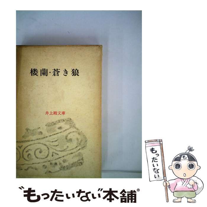 【中古】 楼蘭・蒼き狼 / / 新潮社