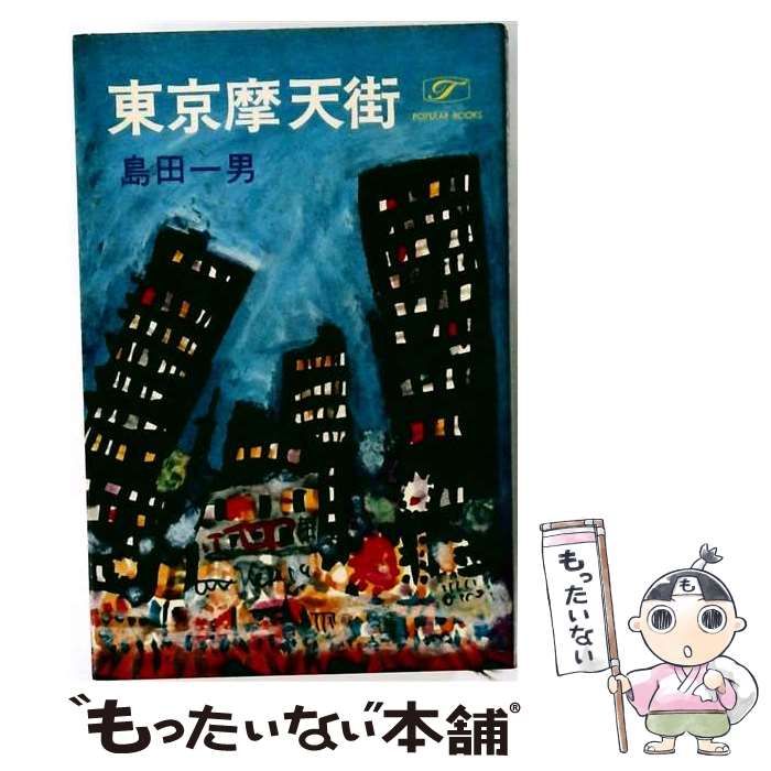 【中古】 東京摩天街 / 島田 一男 / 東方社