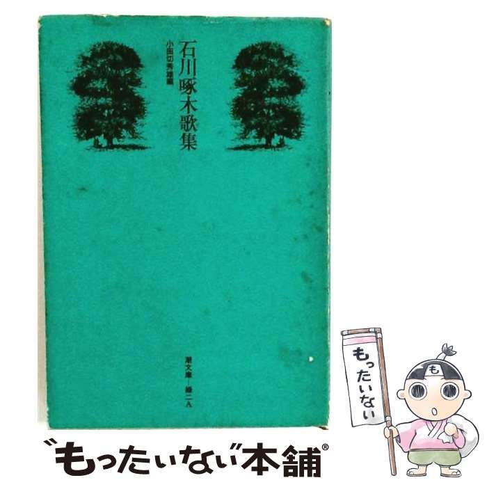 【中古】 石川啄木歌集 / /