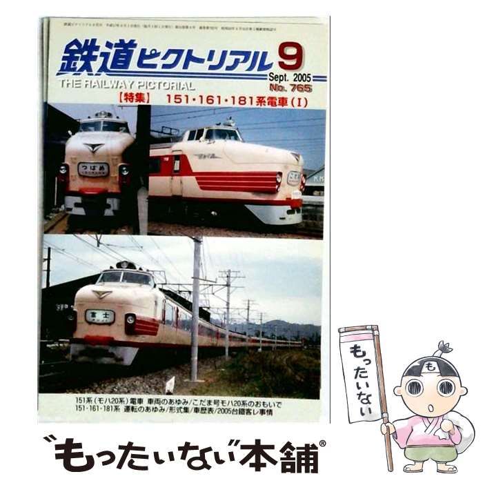 【中古】 鉄道ピクトリアル 2005年9月号 「通巻 765」 「特集」 151 161 181系電車「1」 / 電気車研究会 / 電気車研究会；月刊版