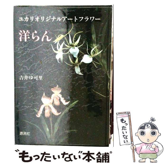 ユカリオリジナルアートフラワー 洋らん / 吉井 ゆ可里 / 源流社-商品