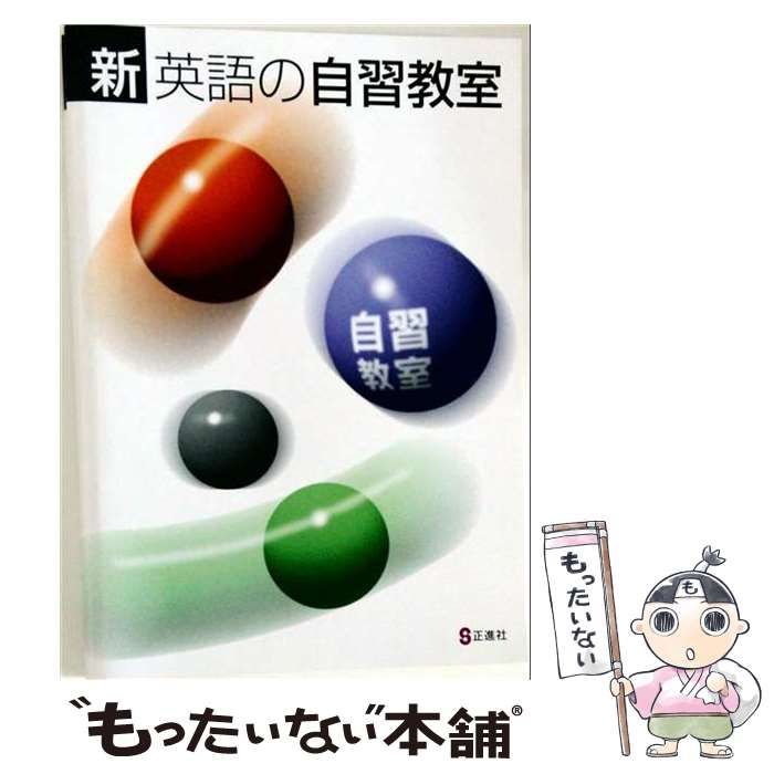 【中古】 正進社 新自習教室 英語 2026年度版 / /