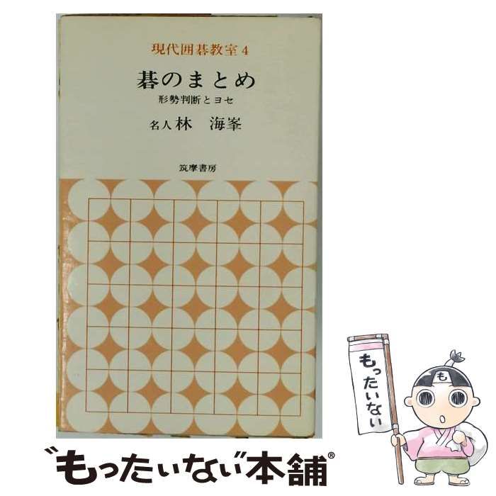 【中古】 現代囲碁教室「第4巻」碁のまとめ 形勢判断とヨセ / /