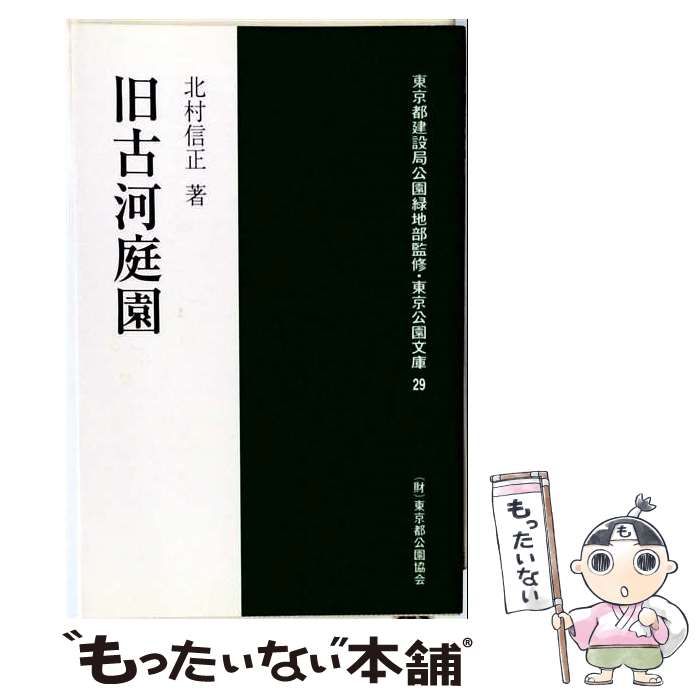【中古】 旧古河庭園 / /