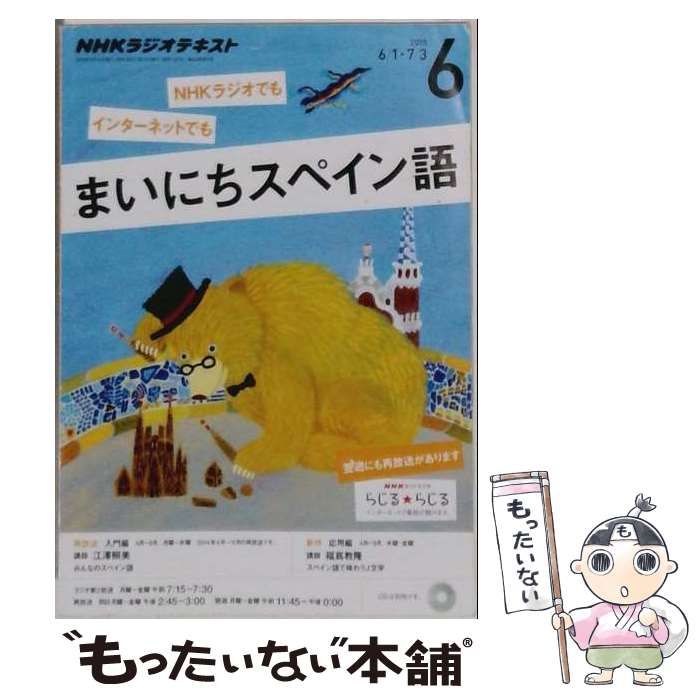 【中古】 NHKラジオまいにちスペイン語 2015年 06 月号 [雑誌] / NHK出版 / ＮＨＫ出版