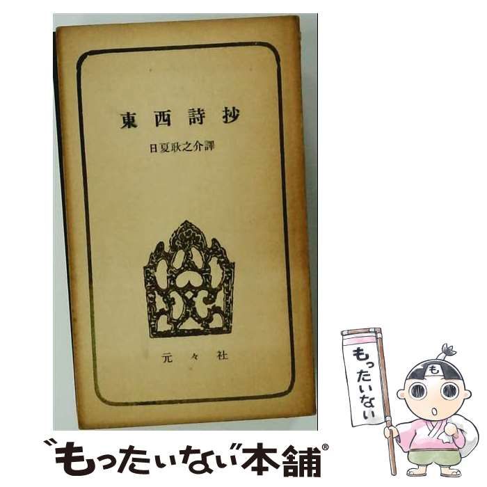 【中古】 東西詩抄 / /
