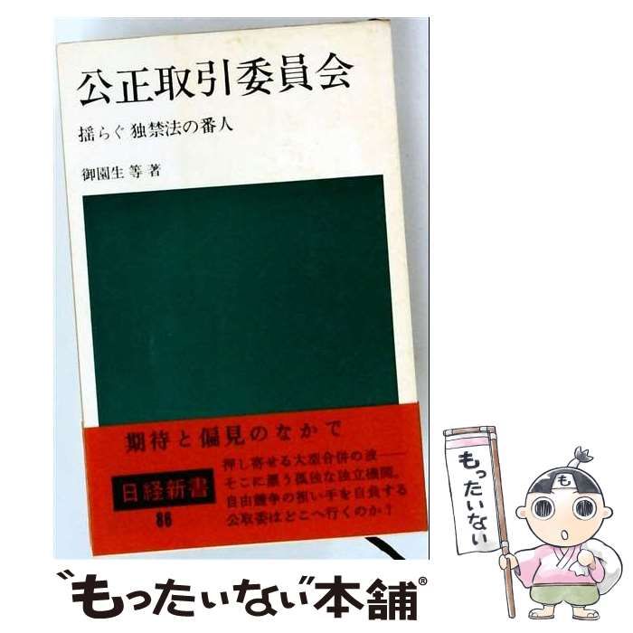 【中古】 公正取引委員会ー揺らぐ独禁法の番人 / /