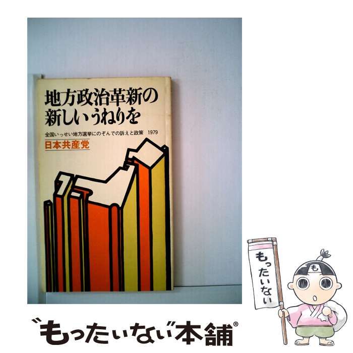【中古】 地方政治革新の新しいうねりをー全国いっせい地方選挙にのぞんでの訴えと政策 1979 / 日本共産党 / 日本共産党中央委員会出版局