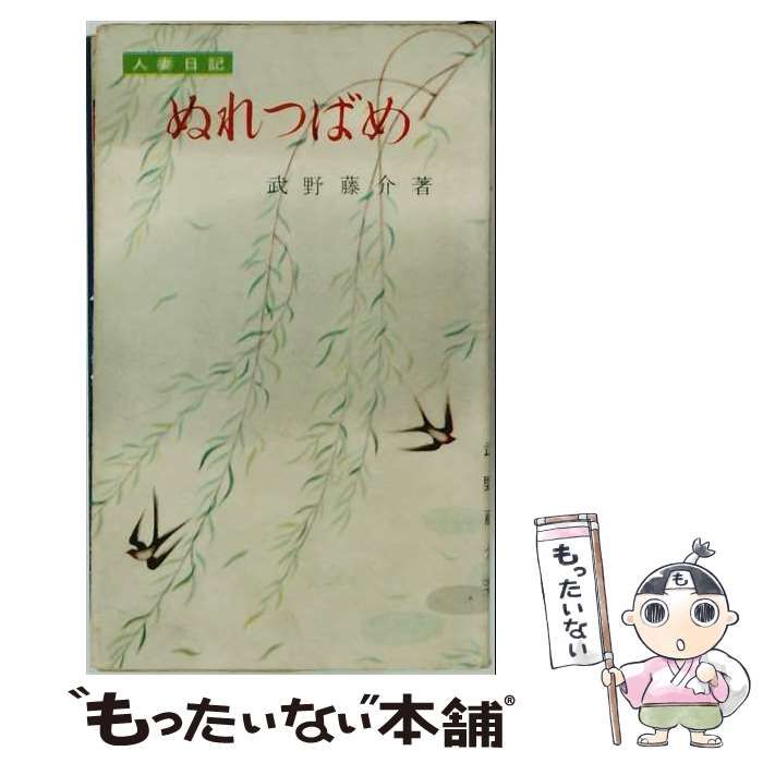 【中古】 ぬれつばめー人妻日記 / 武野 藤介 / あまとりあ社