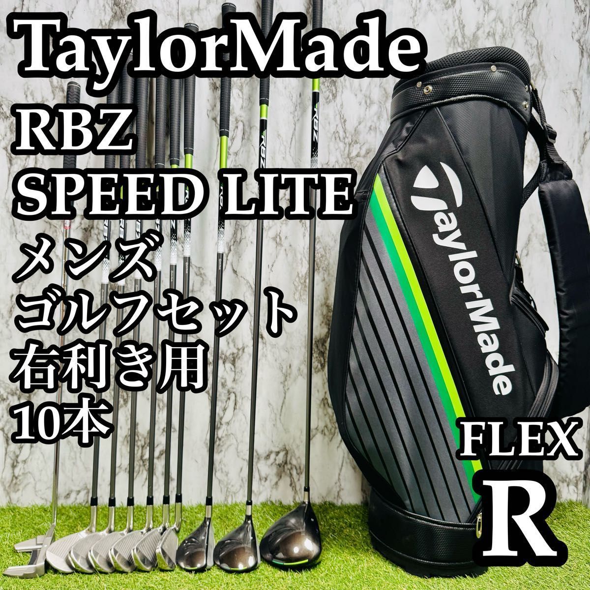 【良品】テーラーメイド RBZ スピードライト メンズゴルフセット 10本 R