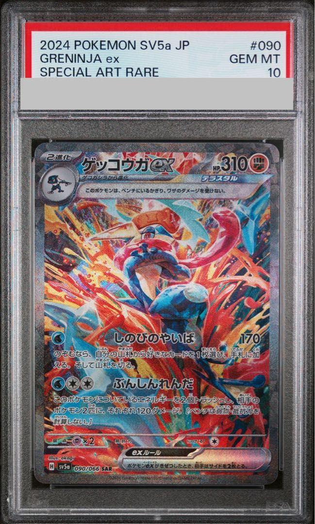 PSA10】ゲッコウガex SAR 090/066 1枚 - メルカリ