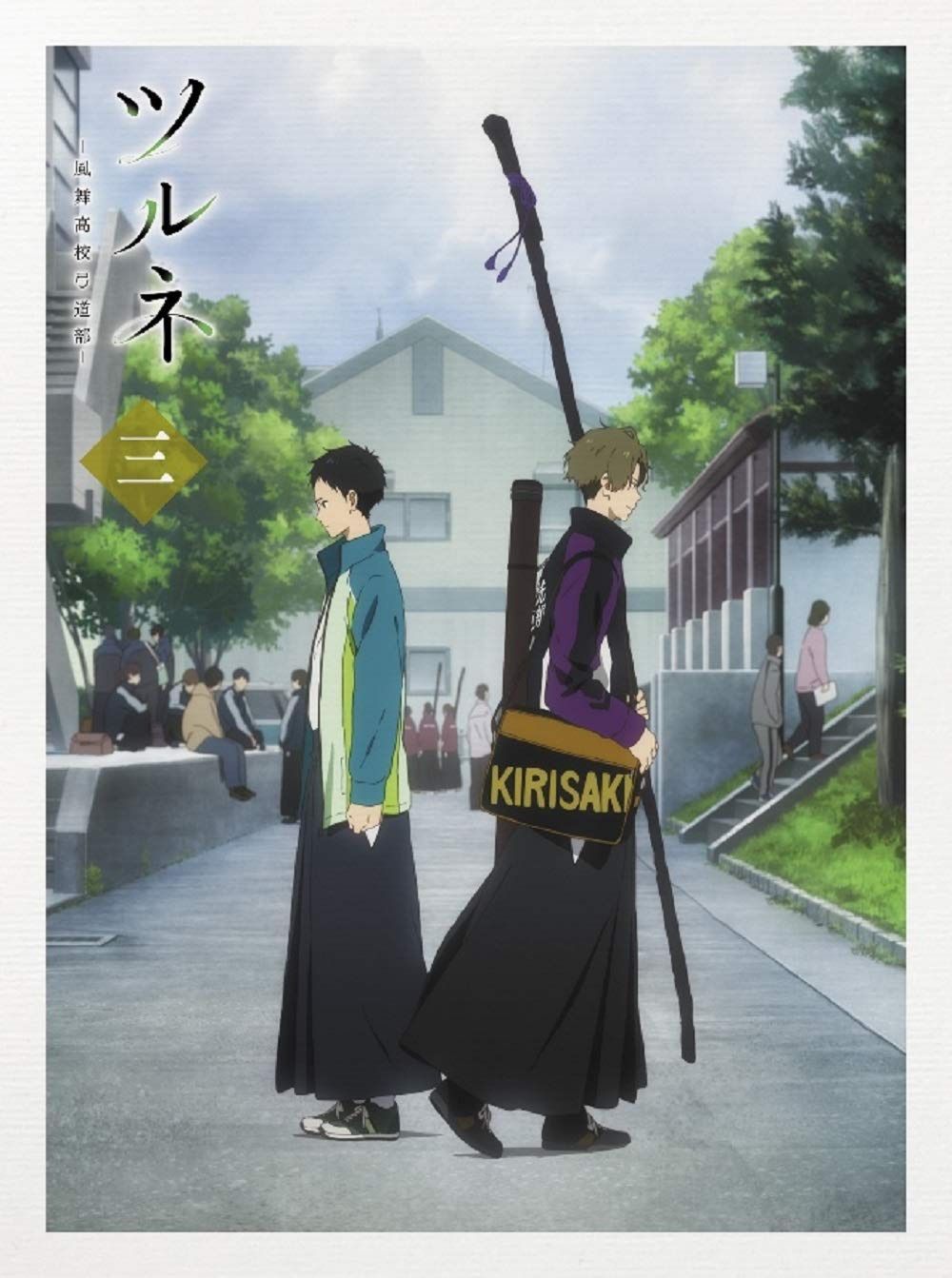 ツルネ -風舞高校弓道部- 第三巻 [Blu-ray]