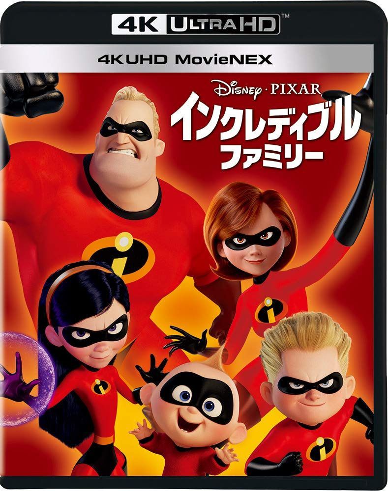 インクレディブル・ファミリー 4K UHD MovieNEX(4枚組) [4K ULTRA HD+3D+Blu-ray+デジタルコピー+MovieNEXワールド]