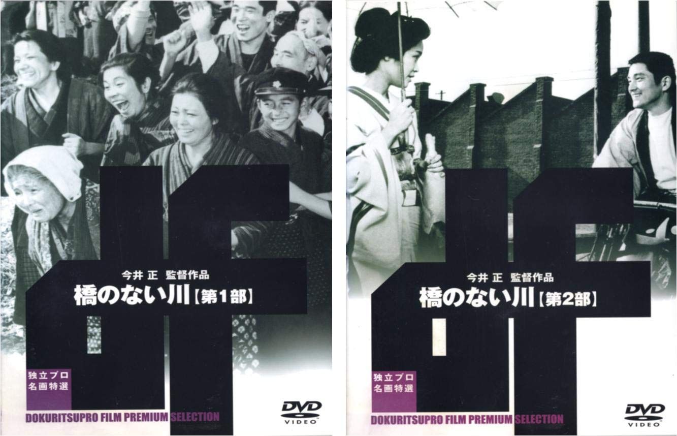 橋のない川 第1部、第2部 2巻セット[DVD]
