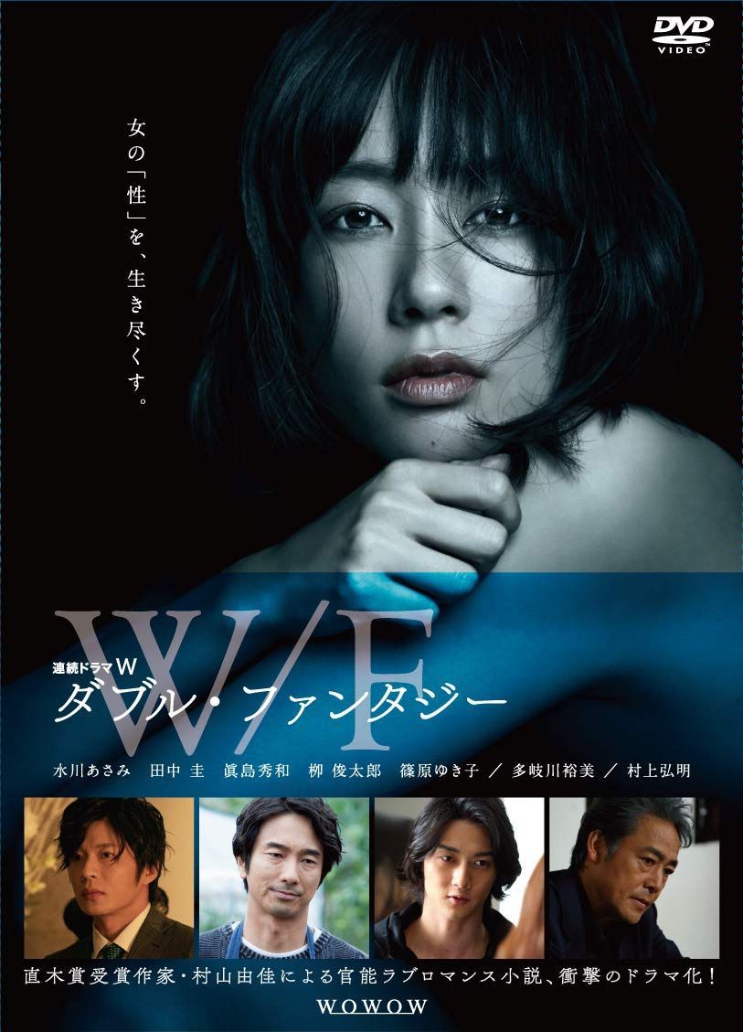 連続ドラマ W ダブル・ファンタジー [DVD]