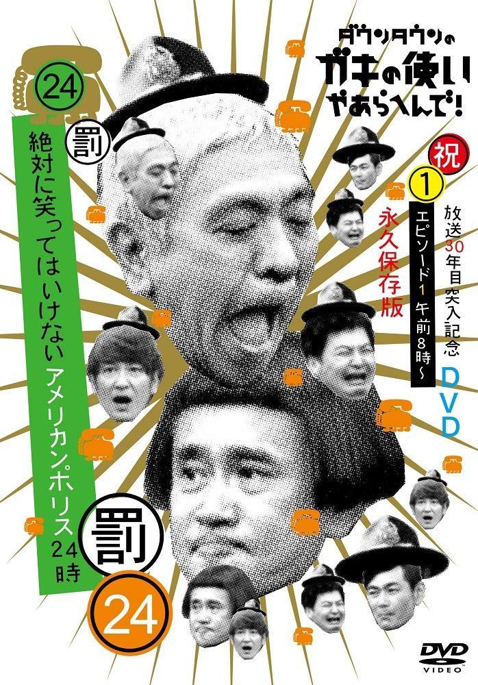 ダウンタウンのガキの使いやあらへんで!!(祝)放送30年目突入記念 DVD 永久保存版(24)(罰)絶対に笑ってはいけないアメリカンポリス24時 エピソード1 午前8時~