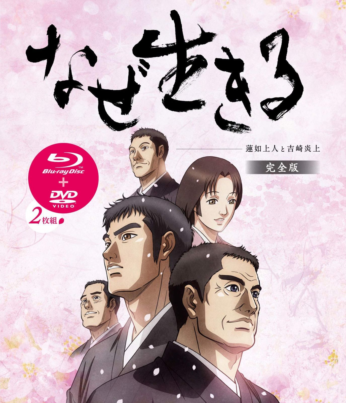 なぜ生きる 蓮如上人と吉崎炎上 完全版 [Blu-ray]