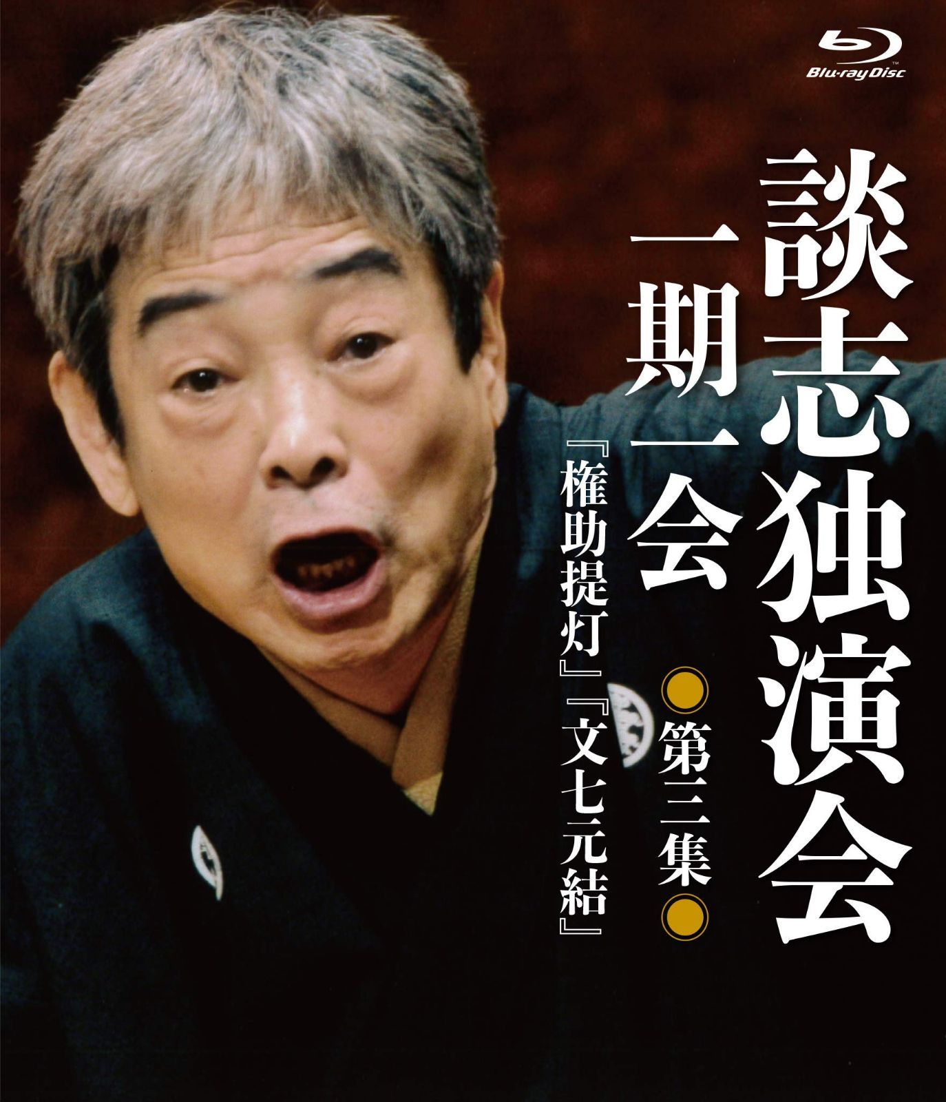 談志独演会　～一期一会～　第3集 [Blu-ray]