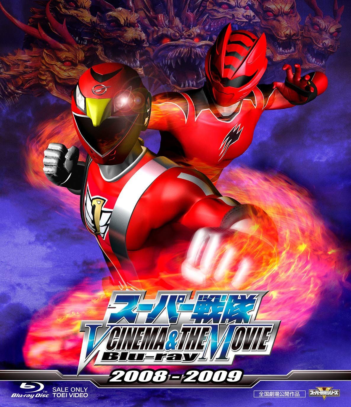 スーパー戦隊 V CINEMA&THE MOVIE Blu-ray 2008‐2009