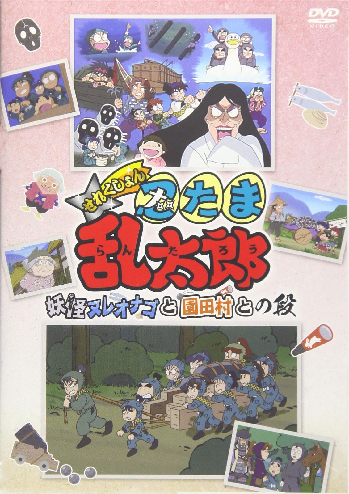 TVアニメ「忍たま乱太郎」せれくしょん『妖怪ヌレオナゴと園田村との段』 [DVD]