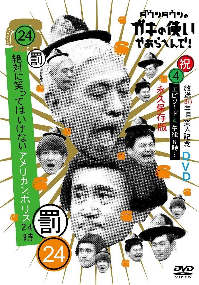 ダウンタウンのガキの使いやあらへんで!!(祝)放送30年目突入記念 DVD 永久保存版(24)(罰)絶対に笑ってはいけないアメリカンポリス24時 エピソード4 午後8時~