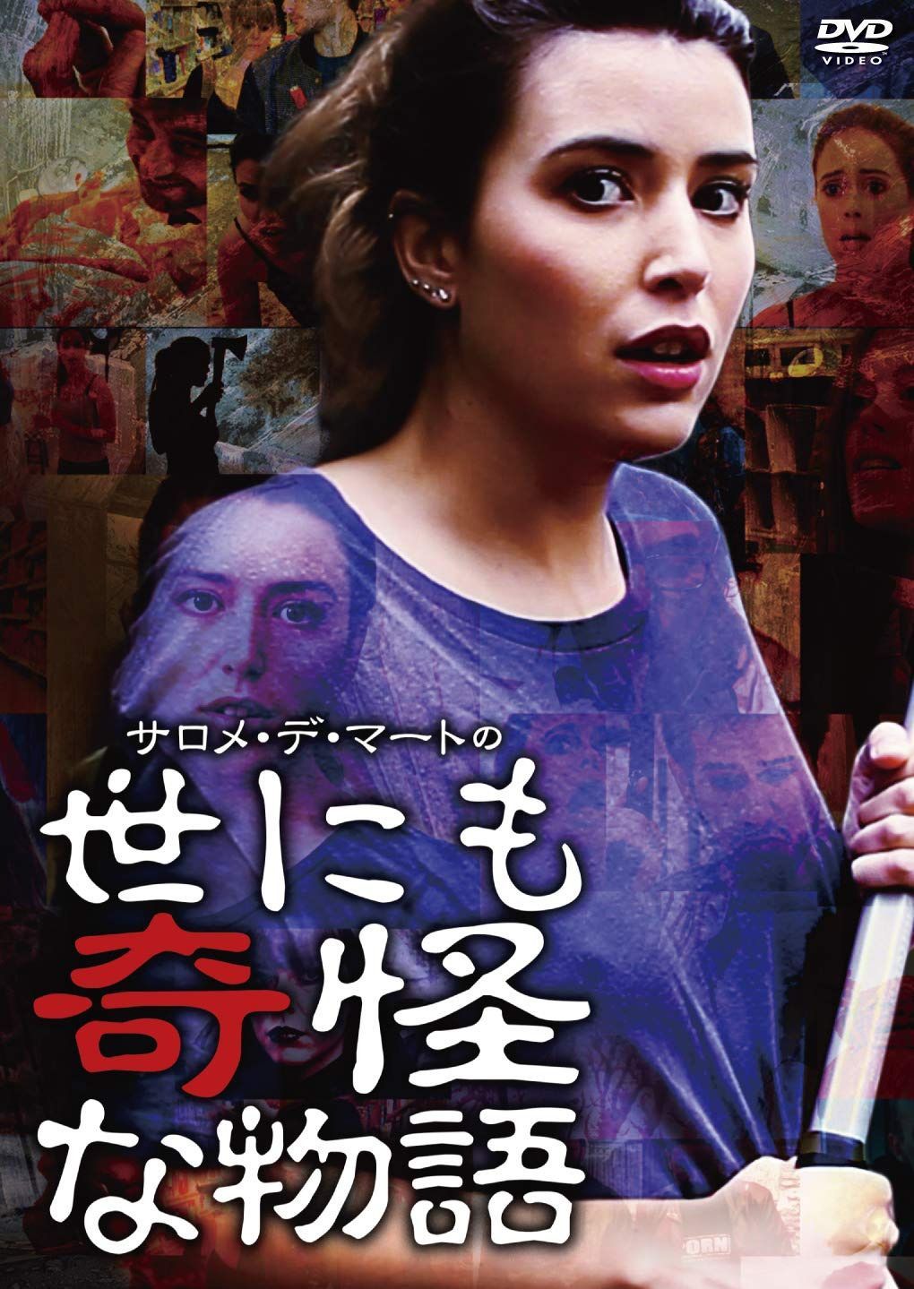 サロメ・デ・マートの世にも奇怪な物語 [DVD]