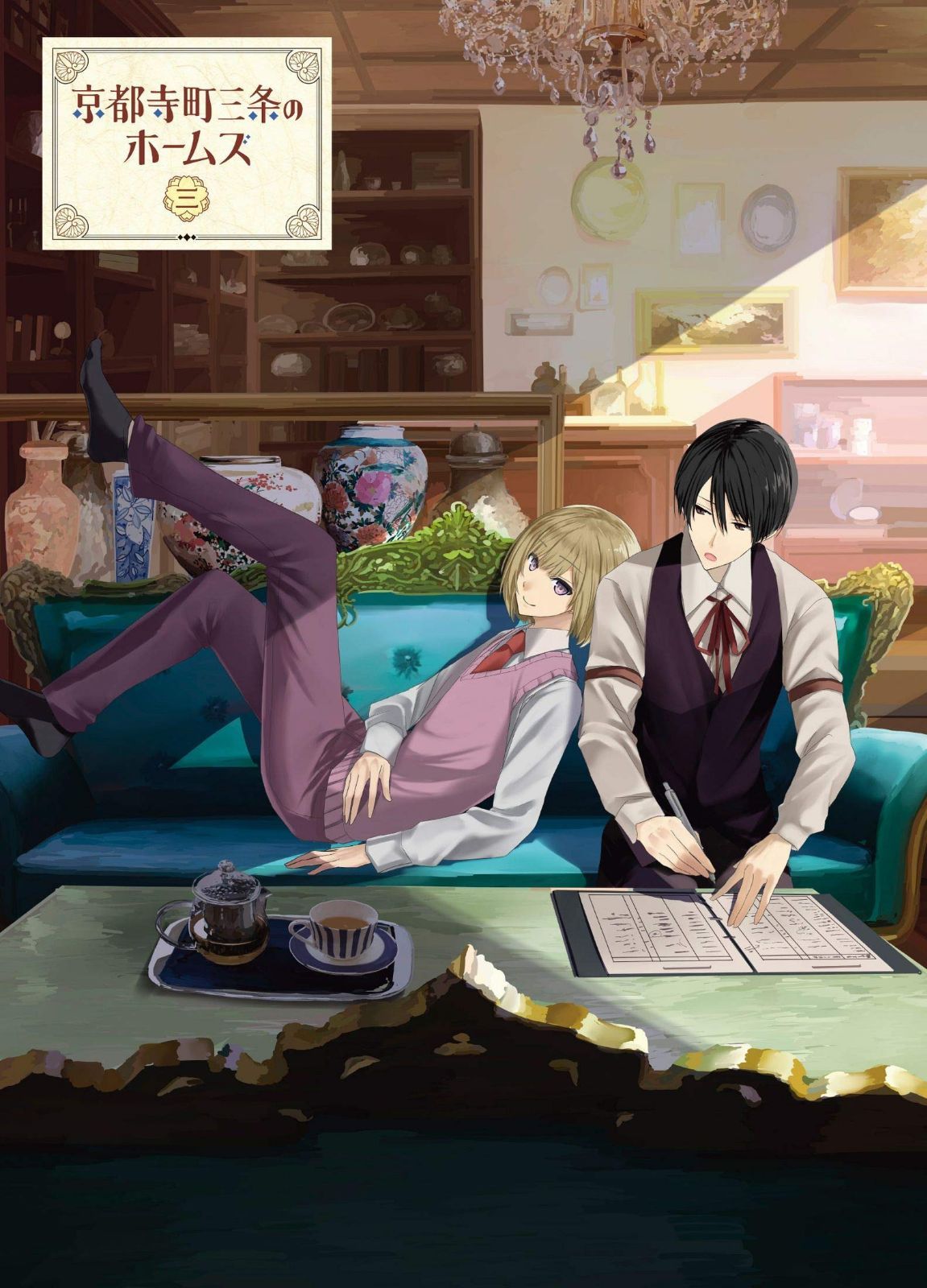 京都寺町三条のホームズ Blu-ray 第3巻