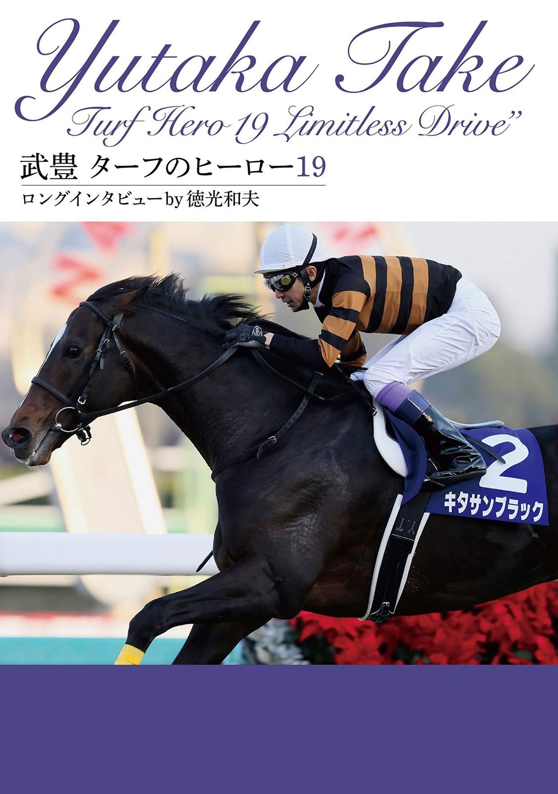 ターフのヒーロー19 ~ロングインタビュー by 徳光和夫~ [DVD]