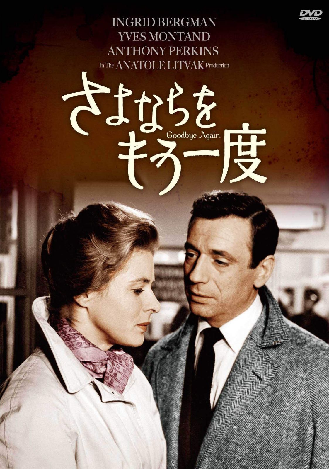 さよならをもう一度(スペシャル・プライス) [DVD]