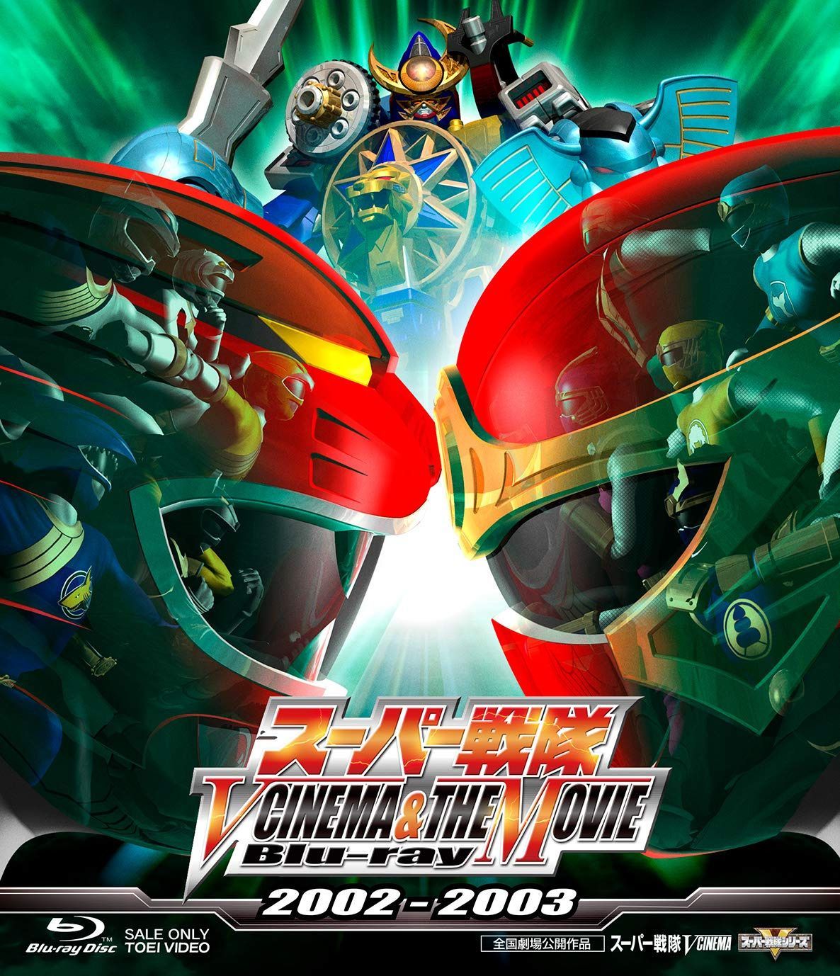 スーパー戦隊 V CINEMA&THE MOVIE Blu-ray 2002‐2003