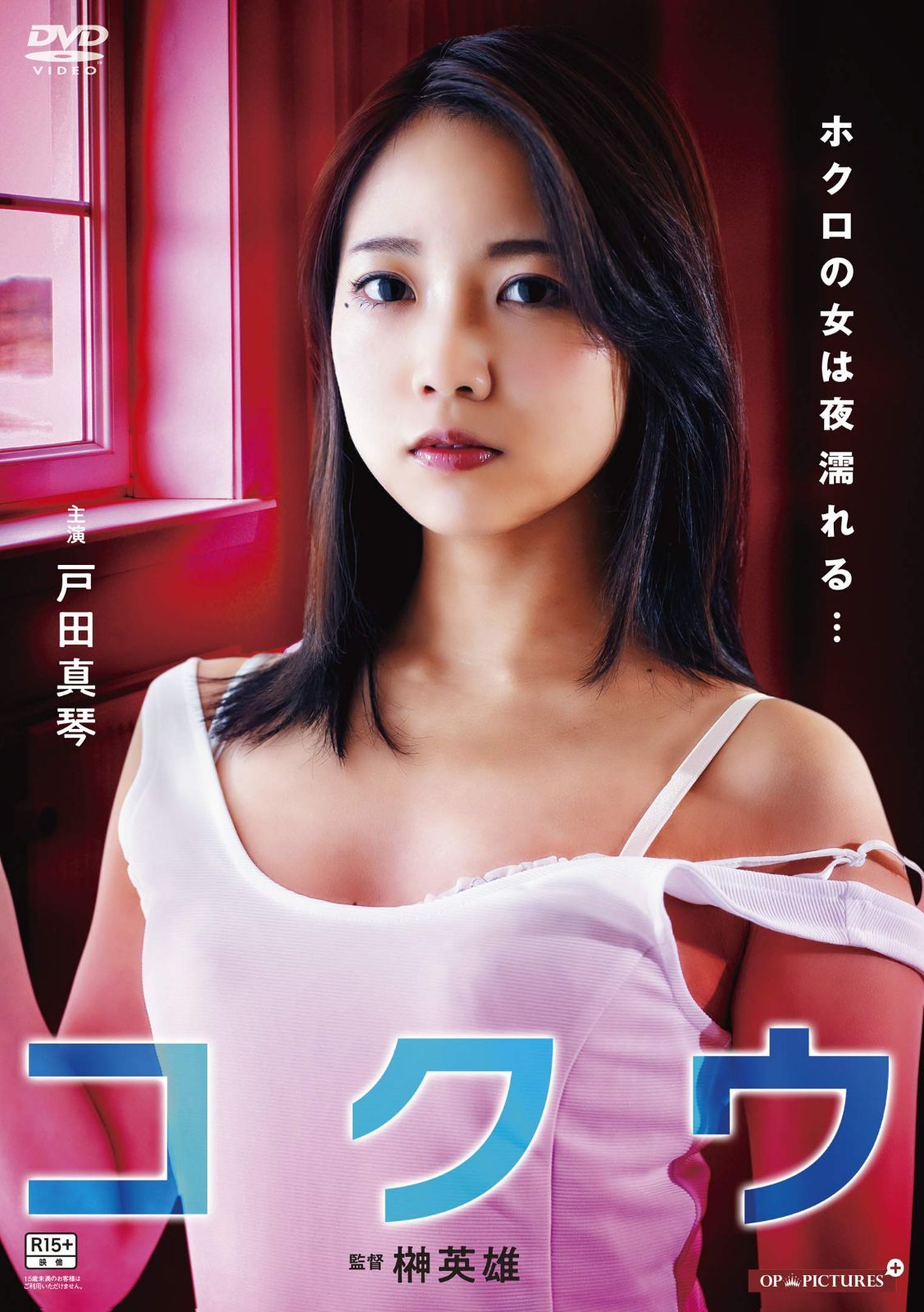 コクウ [DVD]