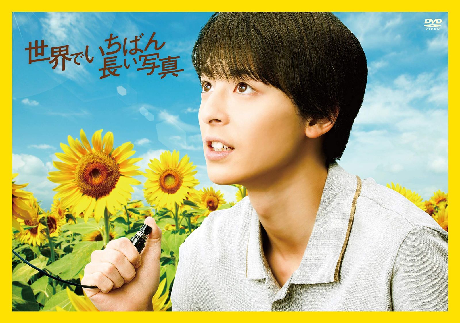 世界でいちばん長い写真 ≪初回限定版≫ [DVD]