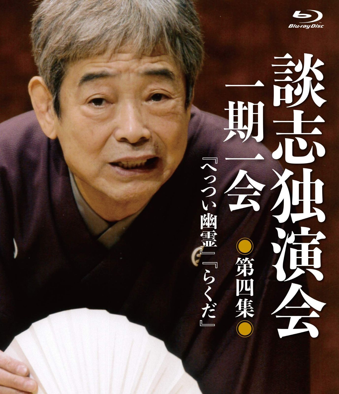 談志独演会　～一期一会～　第4集 [Blu-ray]