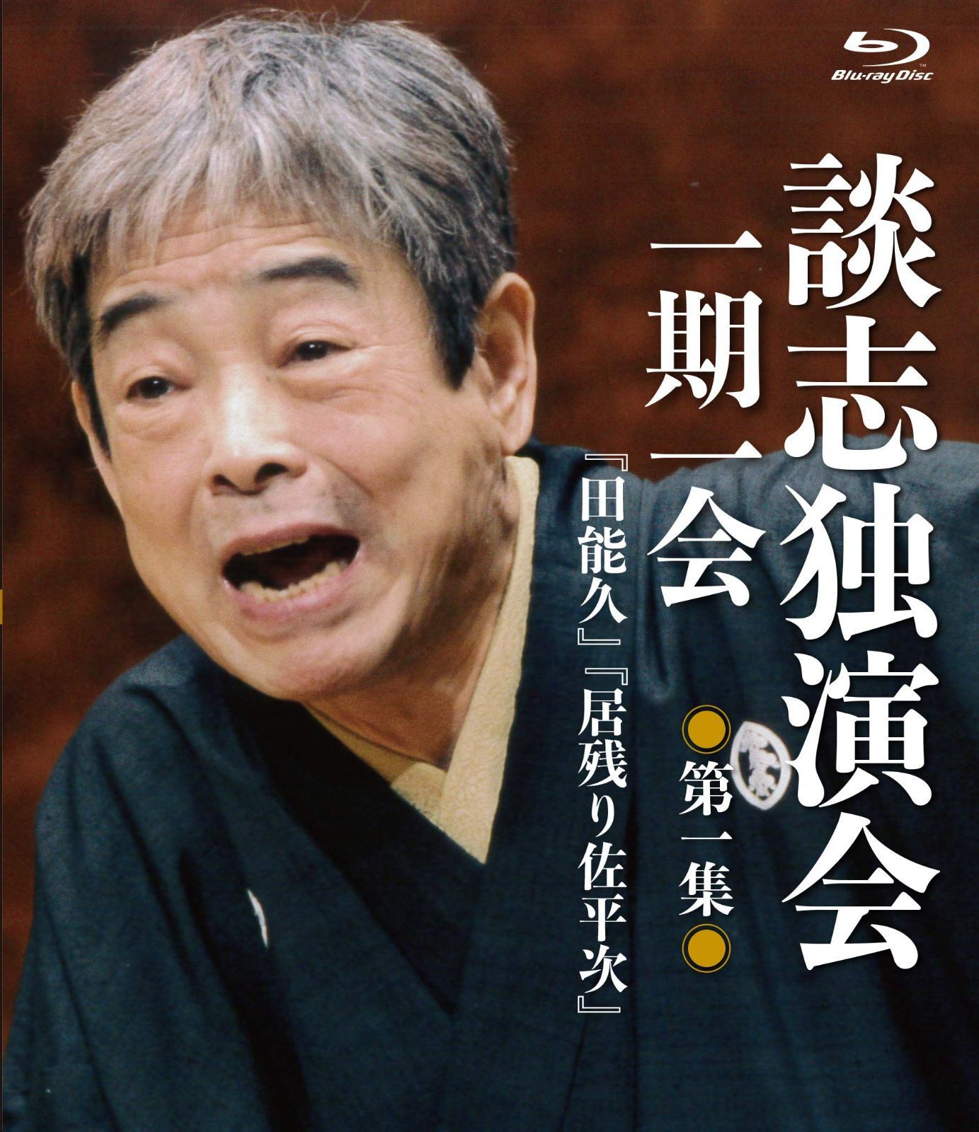 談志独演会 ~一期一会~ 第1集 [Blu-ray]