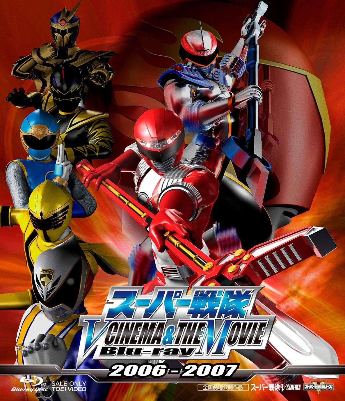 スーパー戦隊 V CINEMA&THE MOVIE Blu-ray 2006‐2007