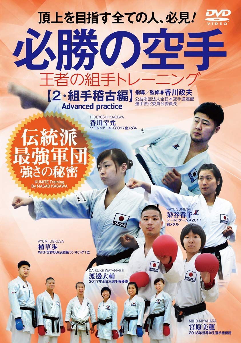 【必勝の空手】王者の組手トレーニング ~第ニ巻【組手稽古編】 [DVD]