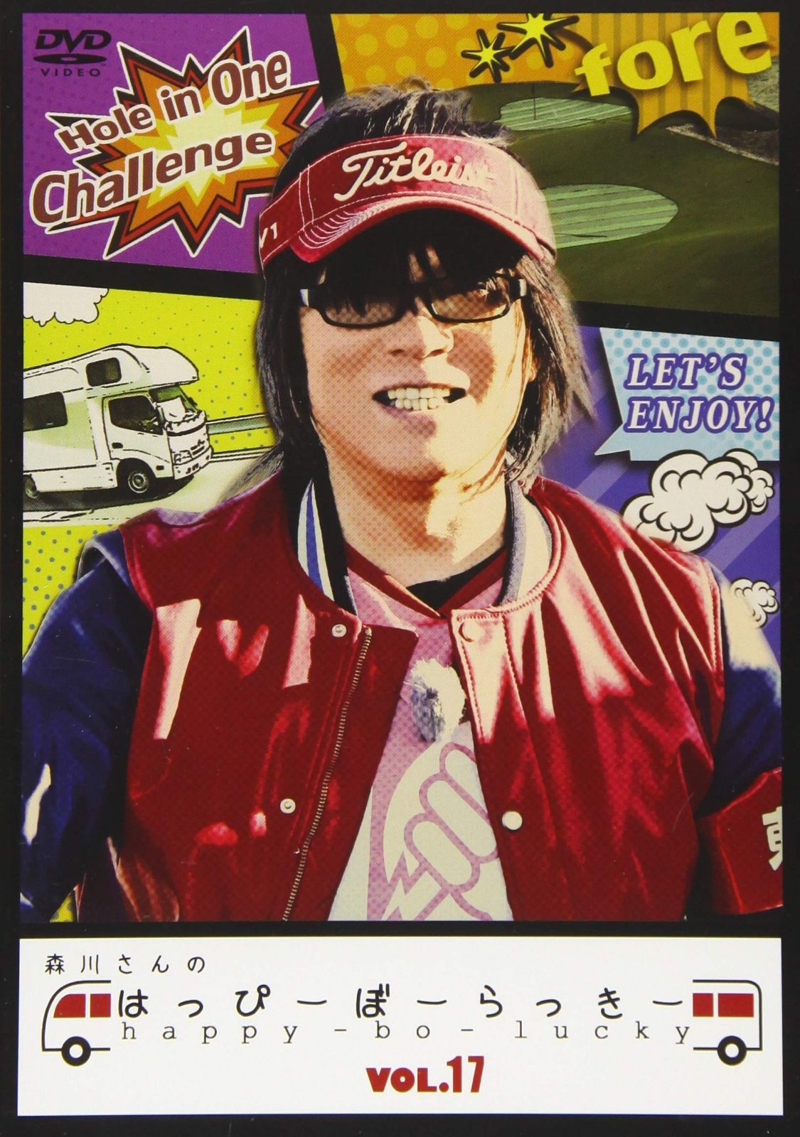 森川さんのはっぴーぼーらっきー VOL.17 [DVD]