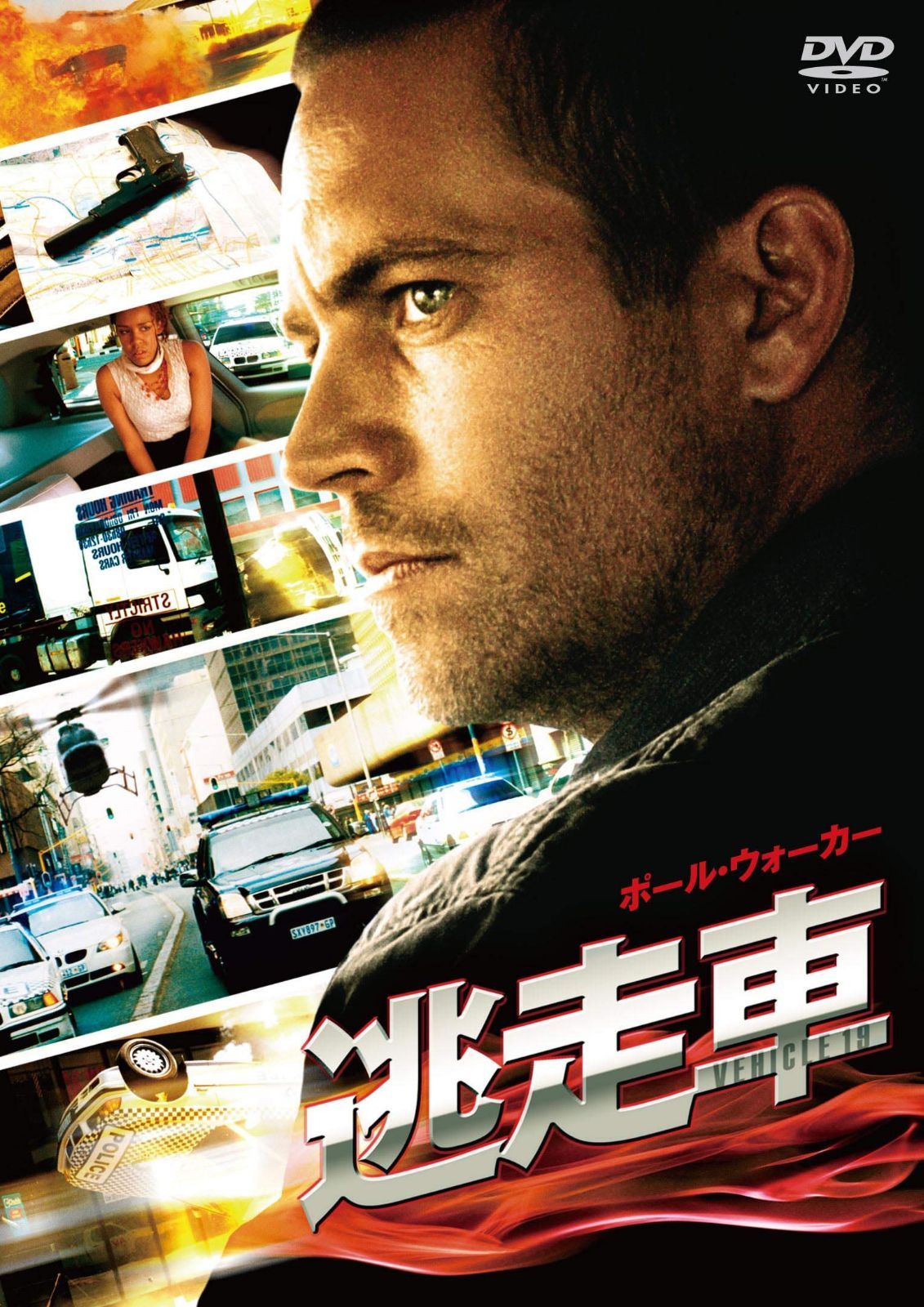 逃走車 スペシャル・プライス [DVD]
