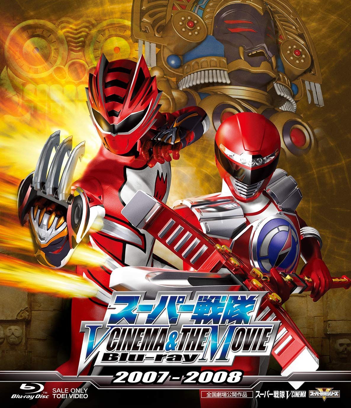 スーパー戦隊 V CINEMA&THE MOVIE Blu-ray 2007‐2008
