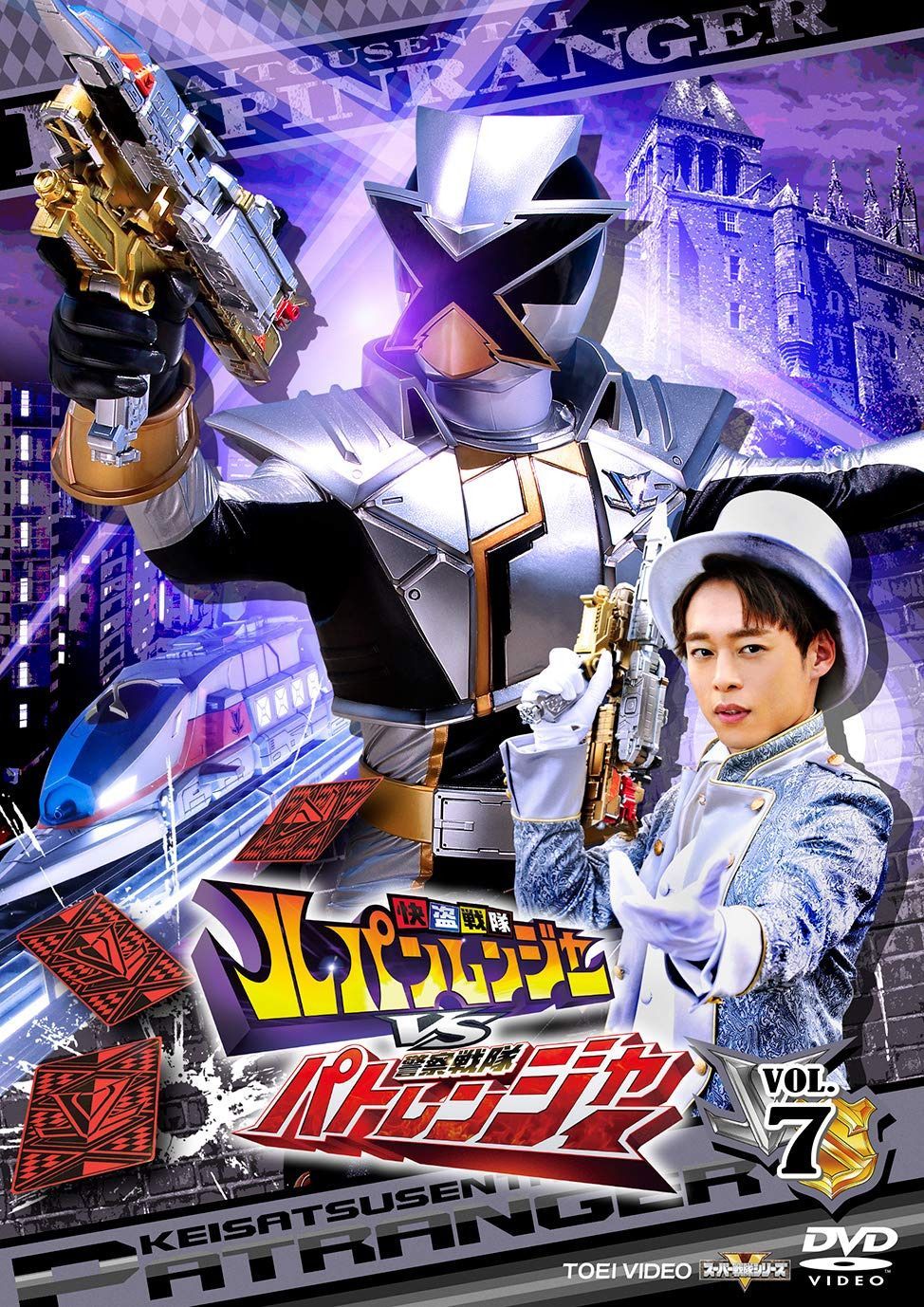 快盗戦隊ルパンレンジャーVS警察戦隊パトレンジャー VOL.7 [DVD]