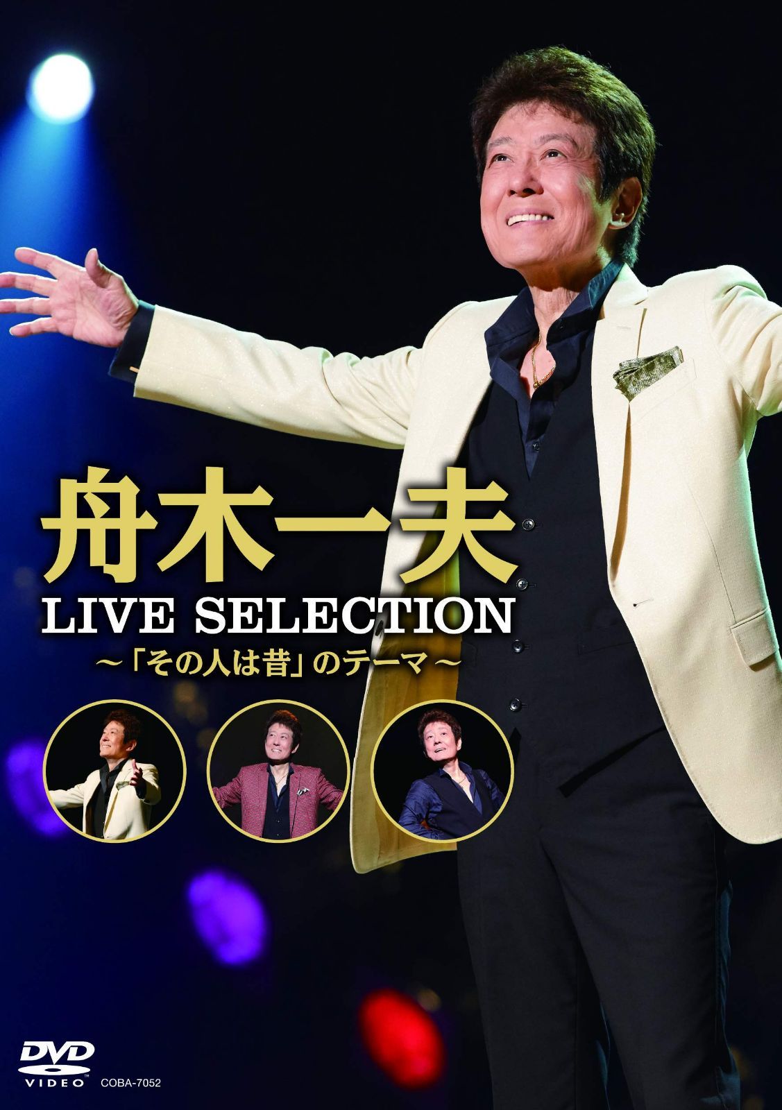 LIVE SELECTION~「その人は昔」のテーマ~ [DVD]
