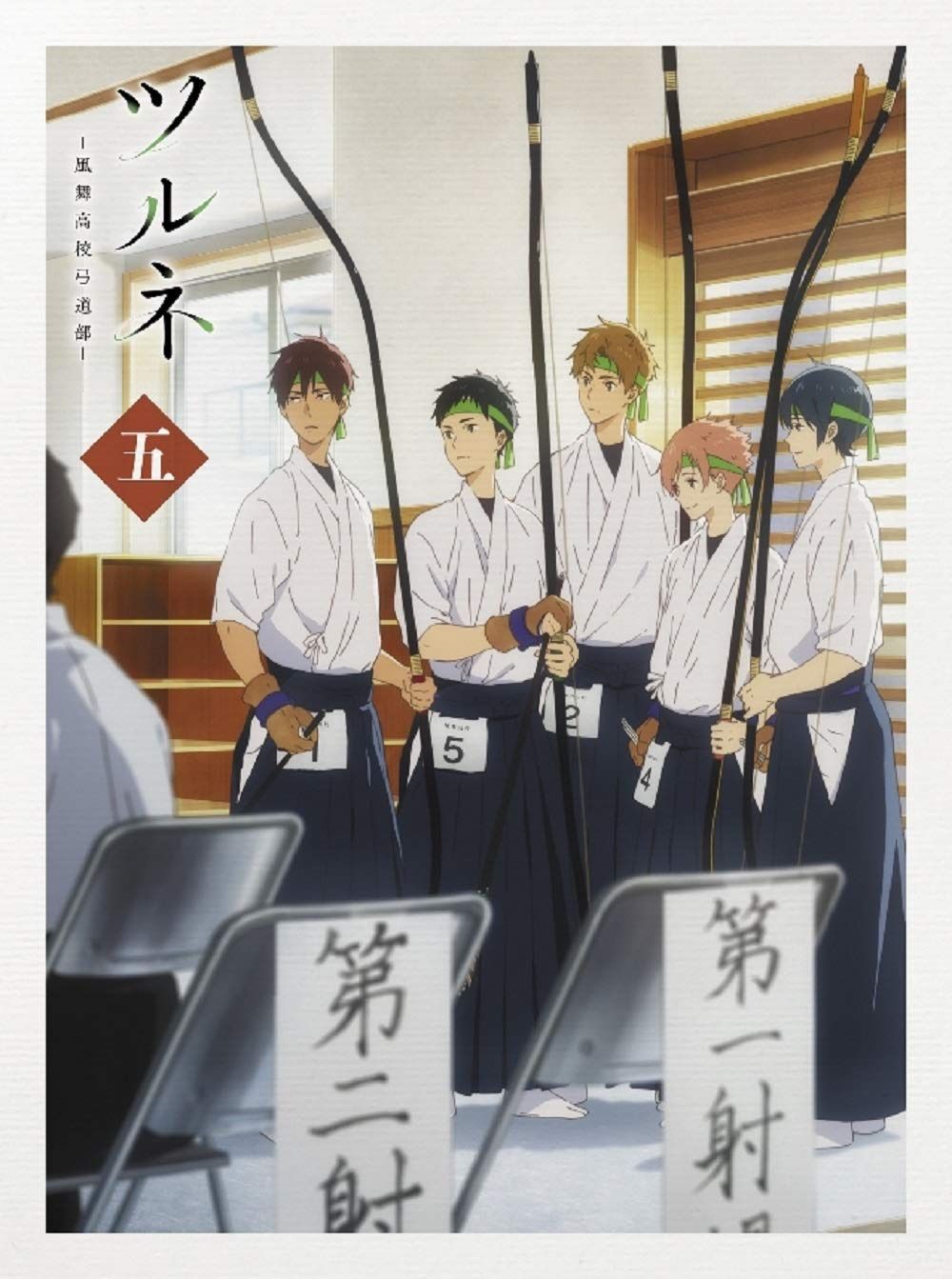 ツルネ -風舞高校弓道部- 第五巻 [Blu-ray]