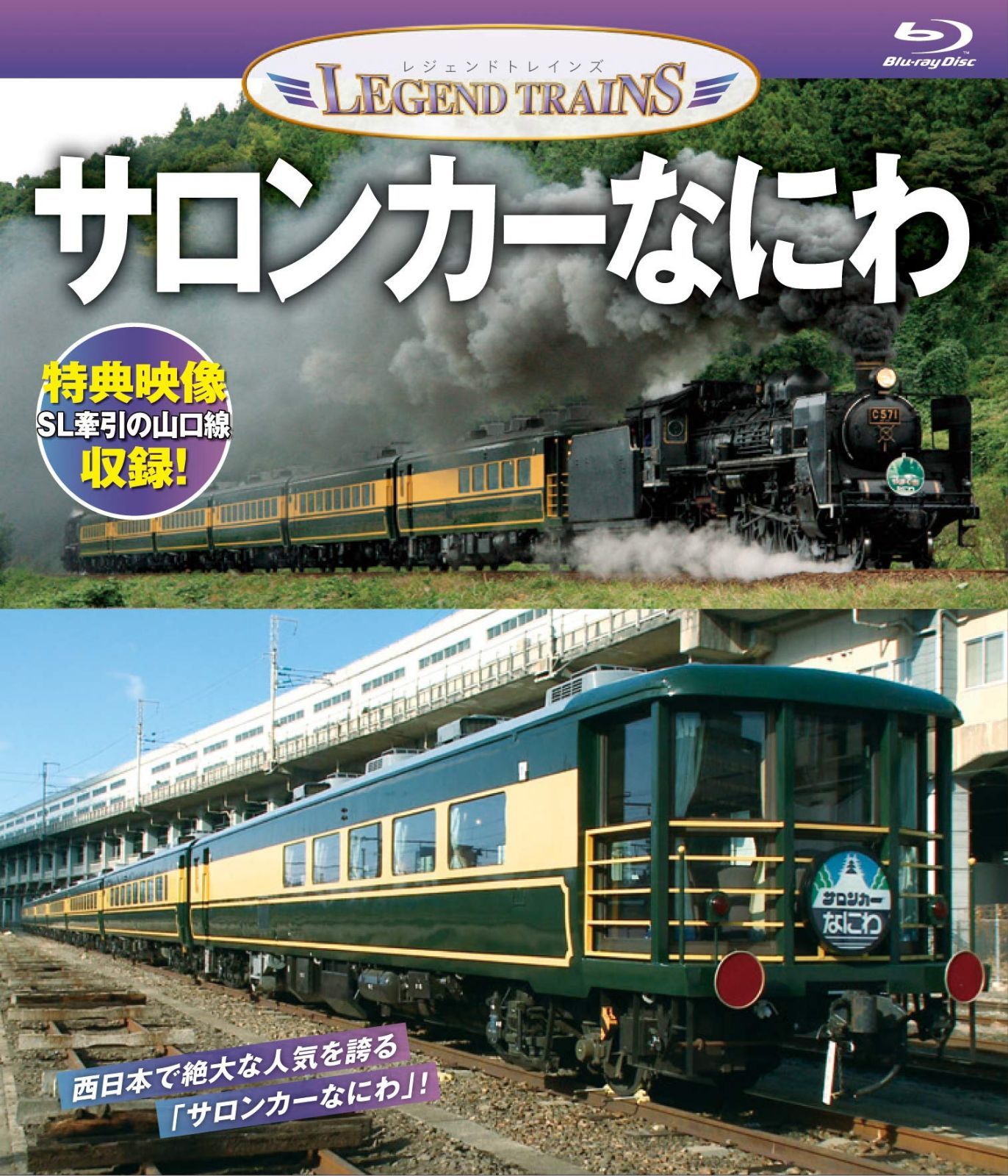 レジェンドトレインズ サロンカーなにわ【ブルーレイ】 [Blu-ray]