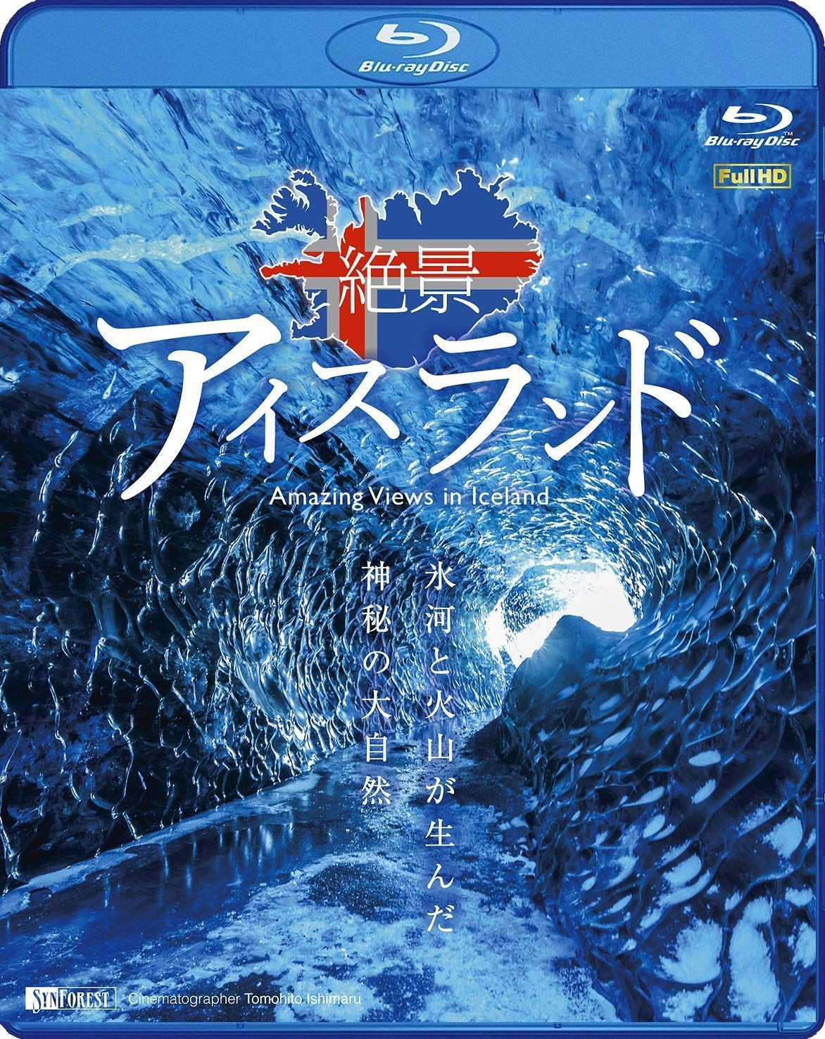 シンフォレストBlu-ray 絶景アイスランド ~氷河と火山が生んだ神秘の大自然~ Amazing Views in Iceland
